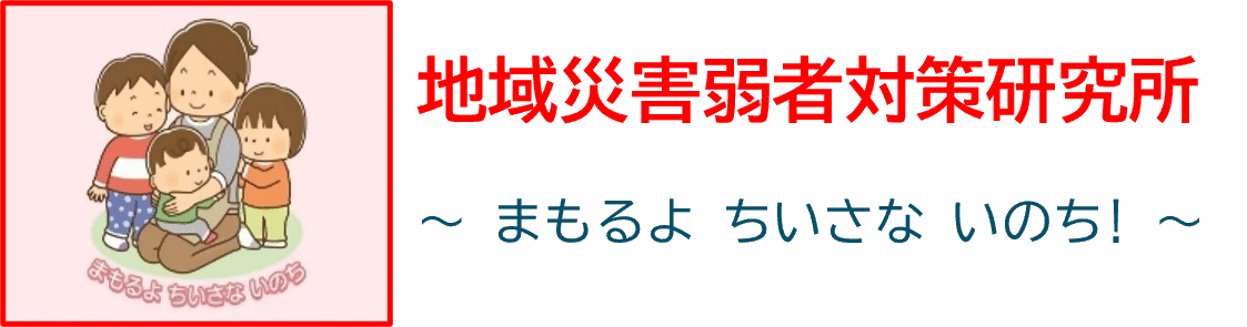 地域災害弱者対策研究所